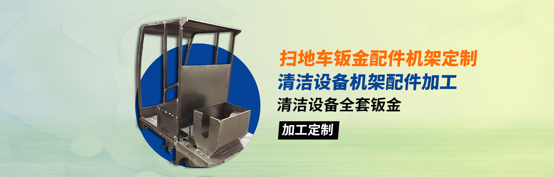设备洗濯